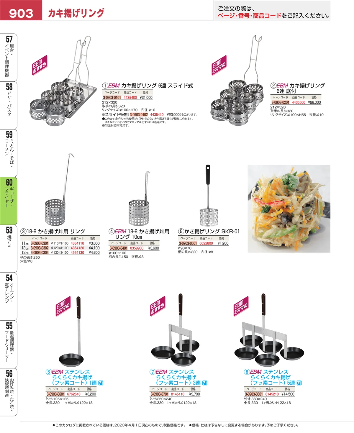 EBM業務用厨房用品カタログvol.23・ページ番号903・うどん・そば・ラーメン