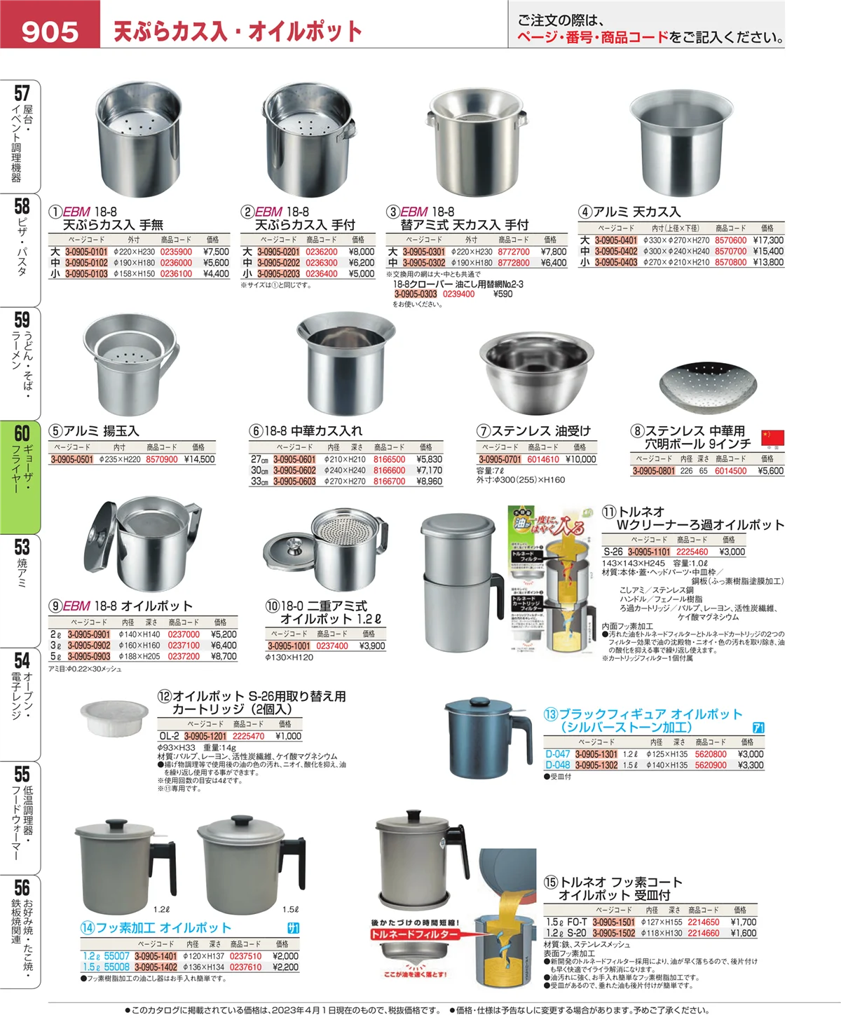 EBM業務用厨房用品カタログvol.23・ページ番号905・うどん・そば・ラーメン