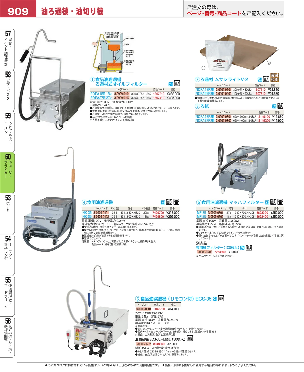 EBM業務用厨房用品カタログvol.23・ページ番号909・うどん・そば・ラーメン