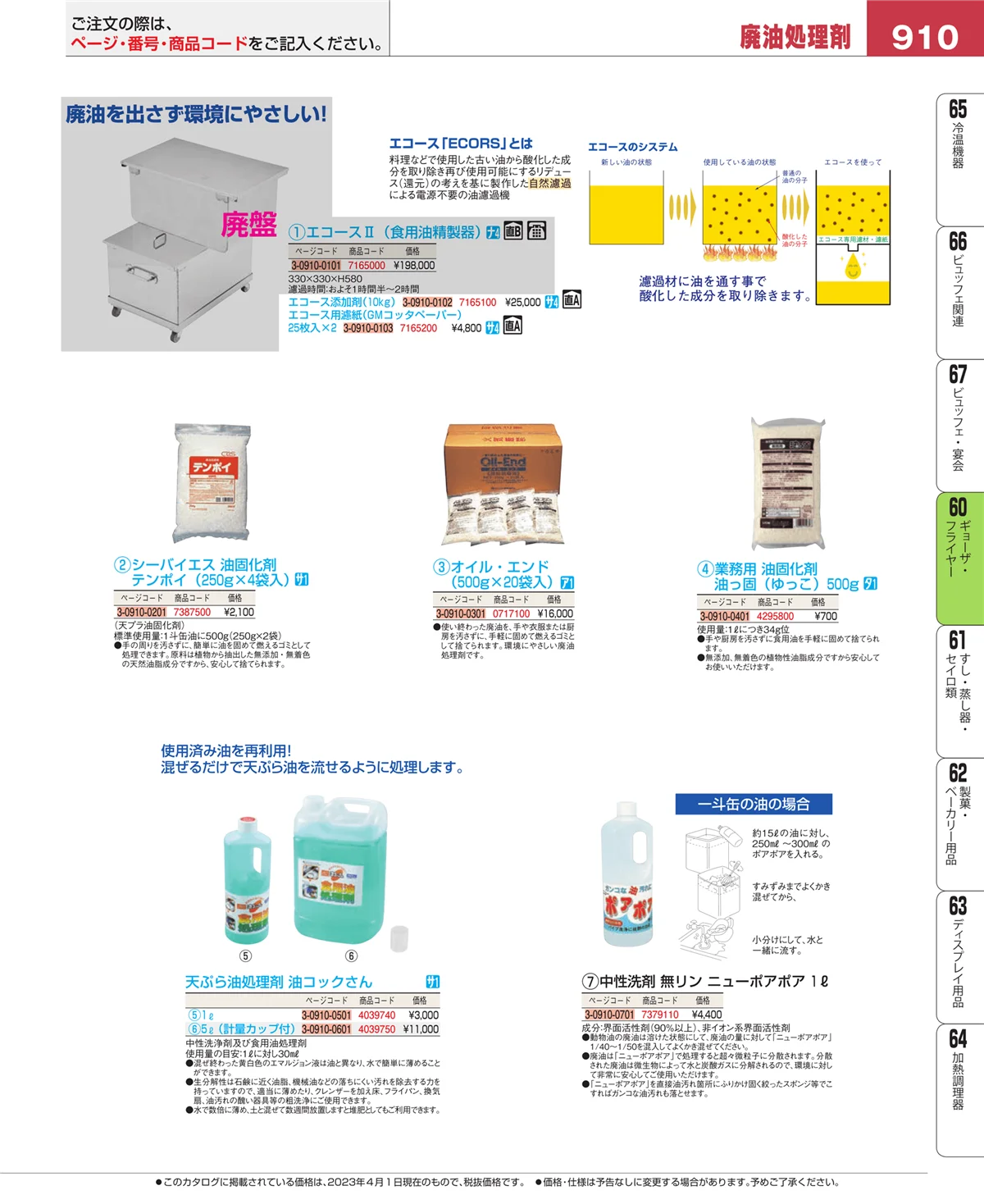 EBM業務用厨房用品カタログvol.23・ページ番号910・うどん・そば・ラーメン