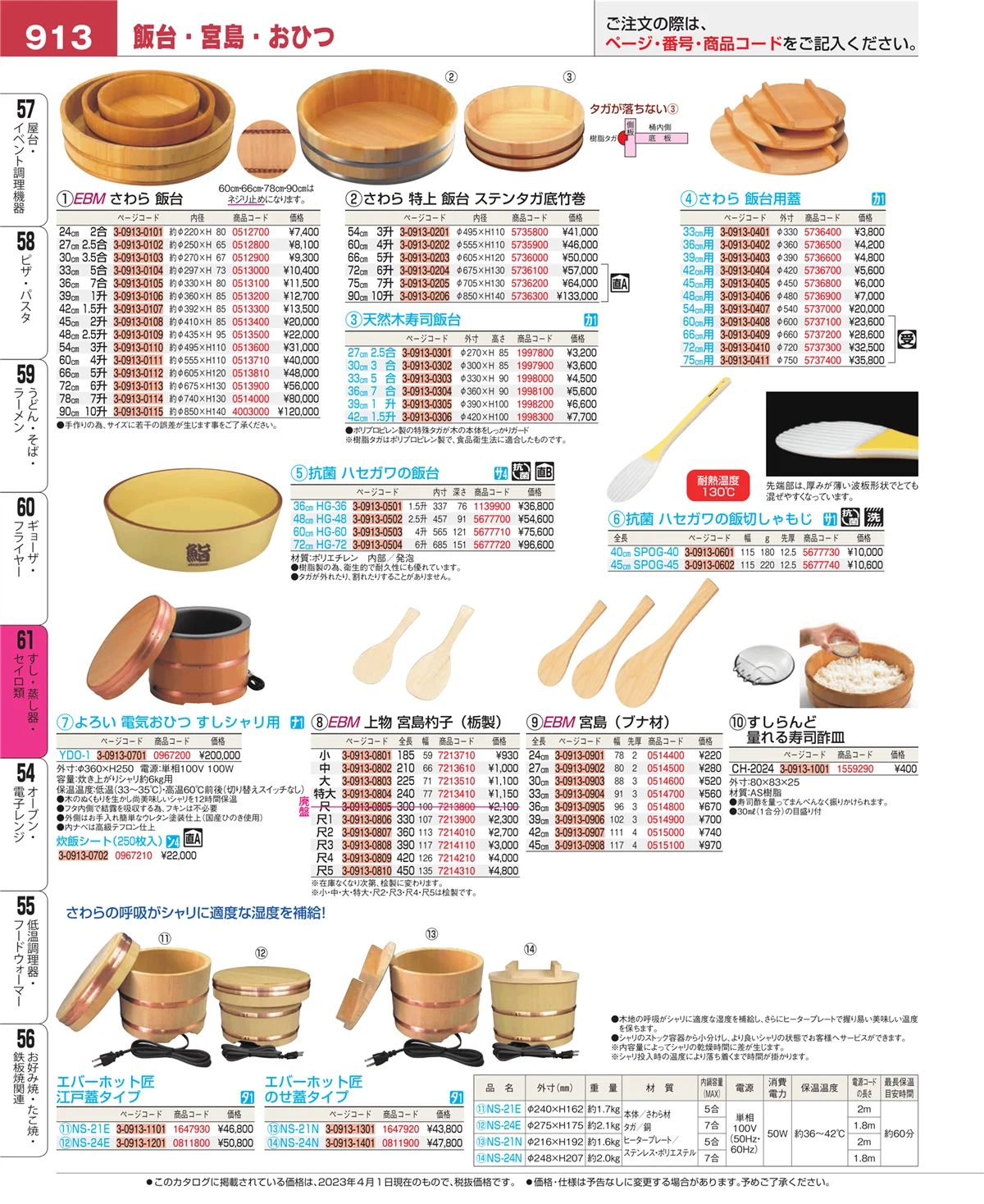 EBM業務用厨房用品カタログvol.23・ページ番号913・ギョーザ・フライヤー