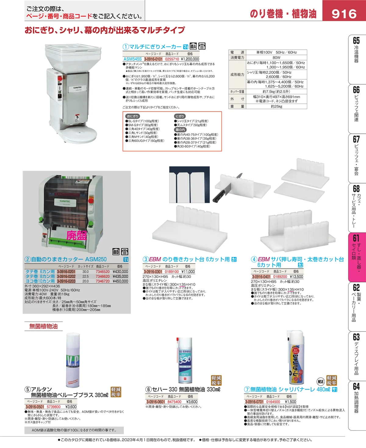 EBM業務用厨房用品カタログvol.23・ページ番号916・ギョーザ・フライヤー