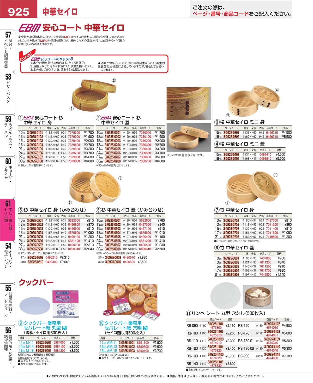 EBM業務用厨房用品カタログvol.23・ページ番号925・ギョーザ・フライヤー