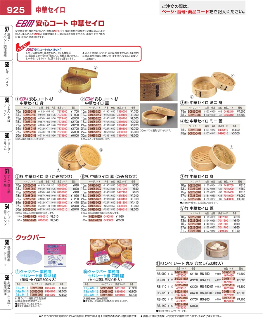 ギョーザ・フライヤー ページ925
