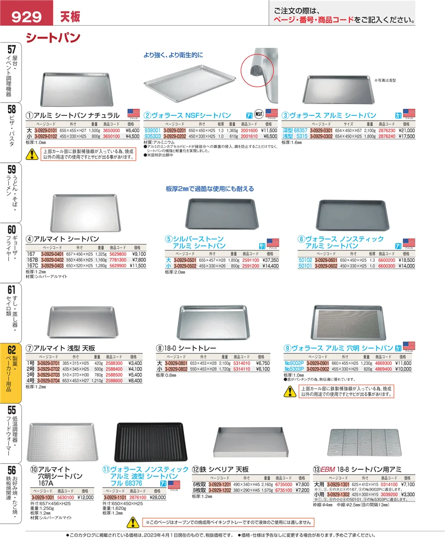 すし・蒸し器・セイロ類 ページ929