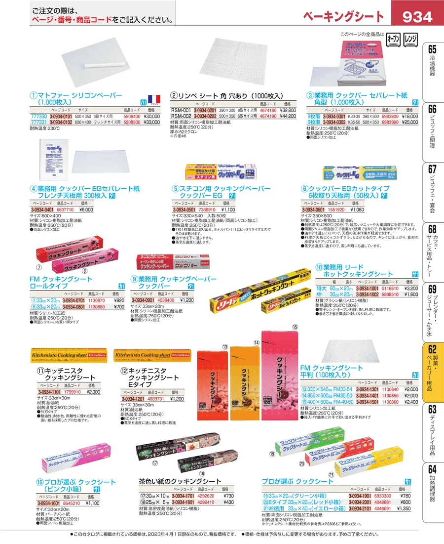 すし・蒸し器・セイロ類 ページ934