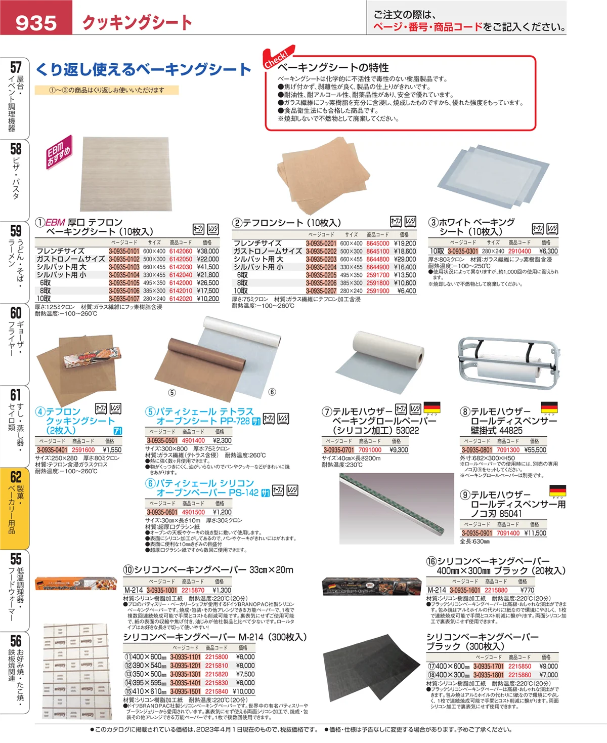 EBM業務用厨房用品カタログvol.23・ページ番号935・すし・蒸し器・セイロ類