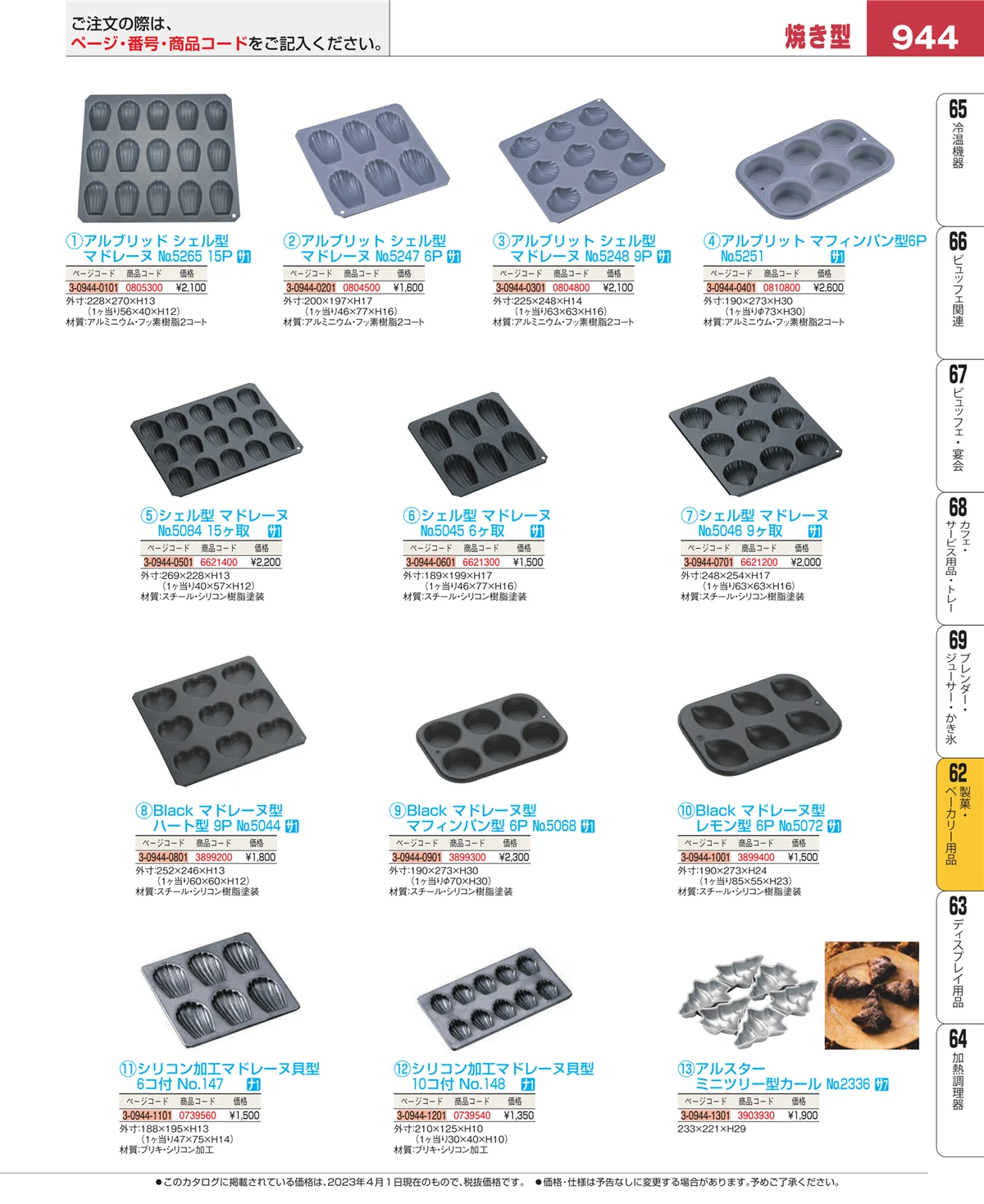 EBM業務用厨房用品カタログvol.23・ページ番号944・すし・蒸し器・セイロ類