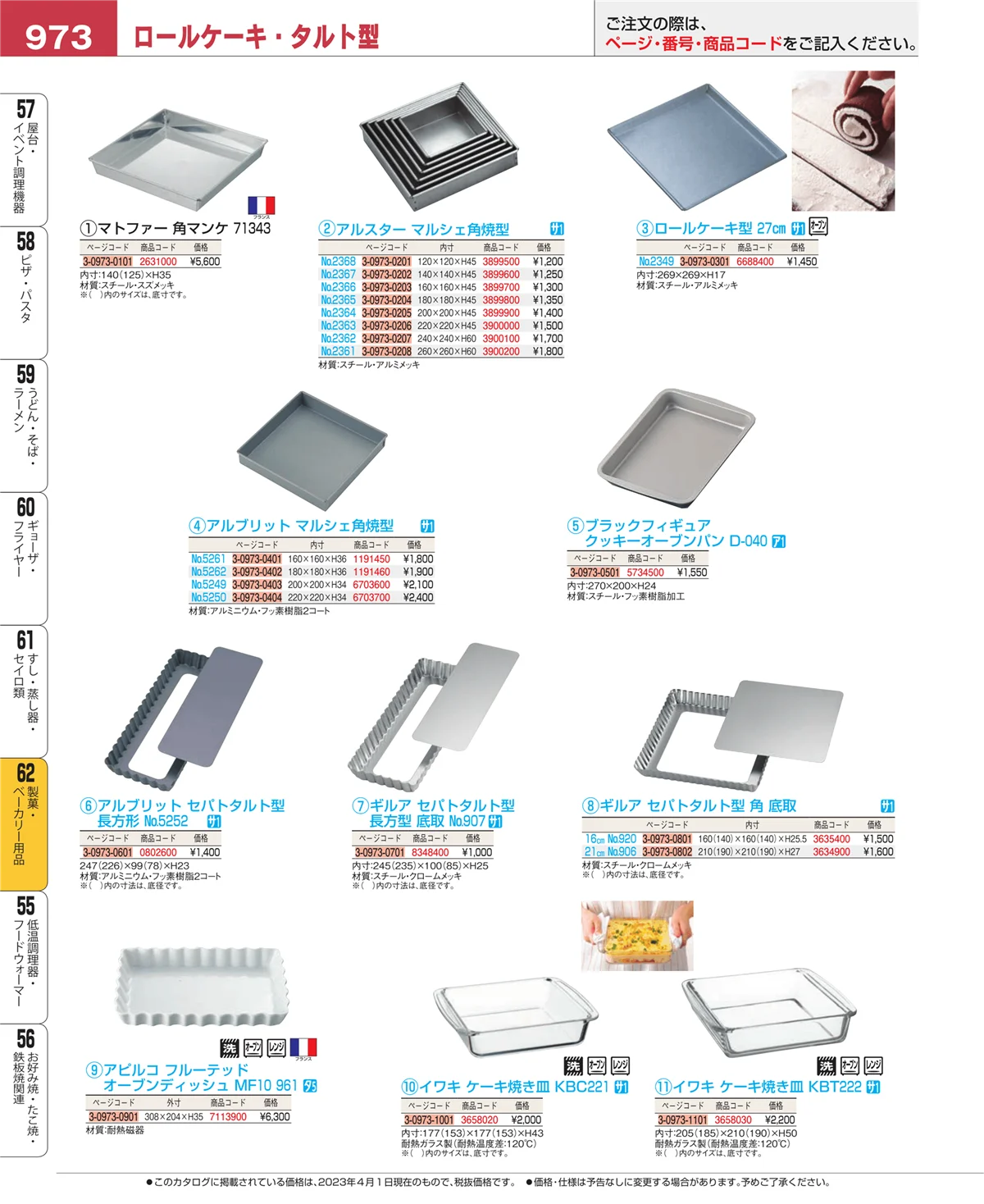 EBM業務用厨房用品カタログvol.23・ページ番号973・すし・蒸し器・セイロ類