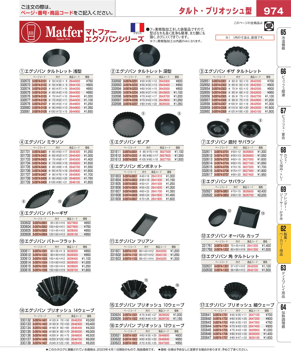 EBM業務用厨房用品カタログvol.23・ページ番号974・すし・蒸し器・セイロ類