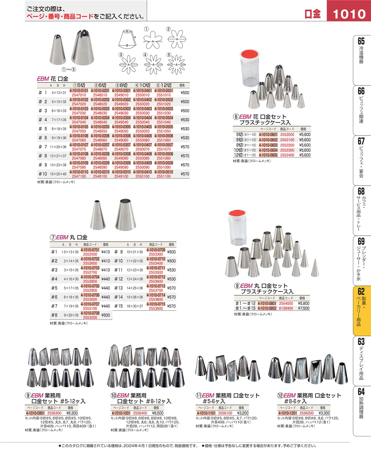 EBM業務用厨房用品カタログvol.24・ページ番号1010・すし・蒸し器・セイロ類