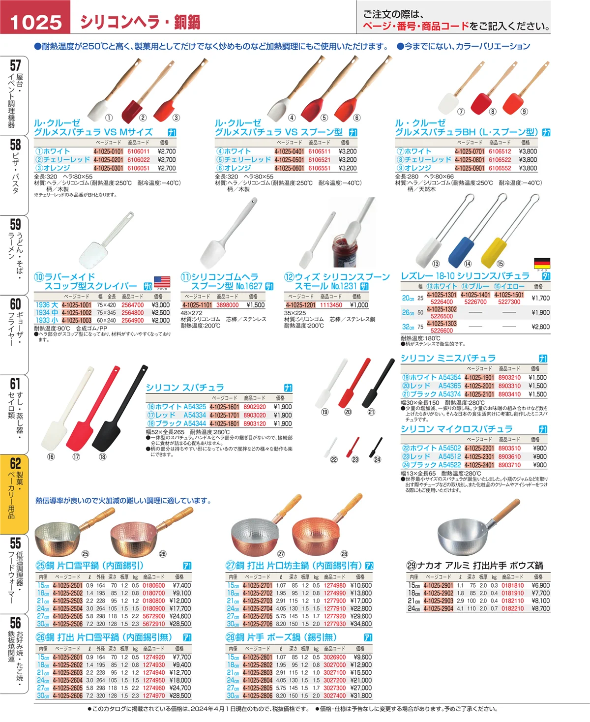 EBM業務用厨房用品カタログvol.24・ページ番号1025・すし・蒸し器・セイロ類