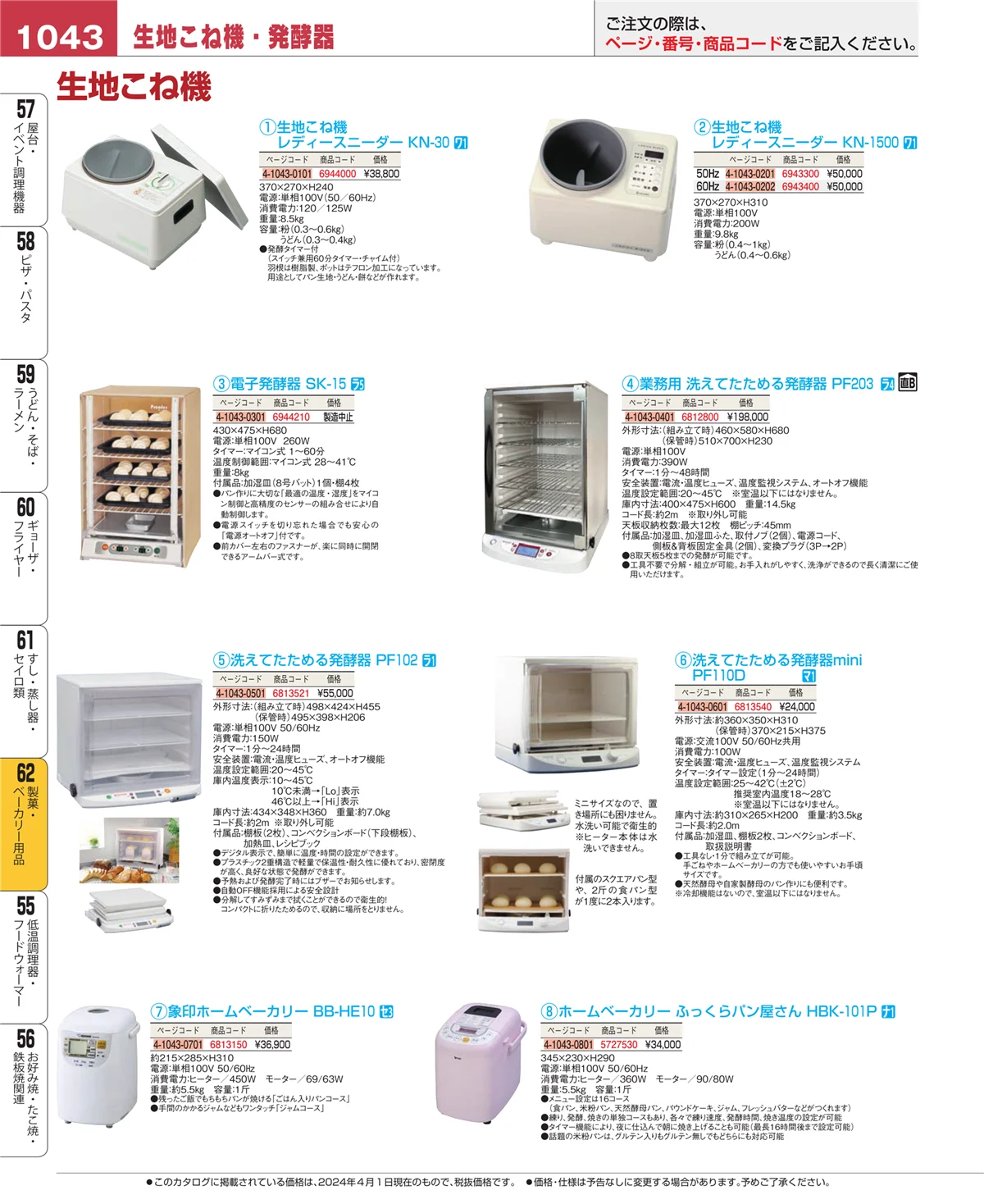 EBM業務用厨房用品カタログvol.24・ページ番号1043・すし・蒸し器・セイロ類