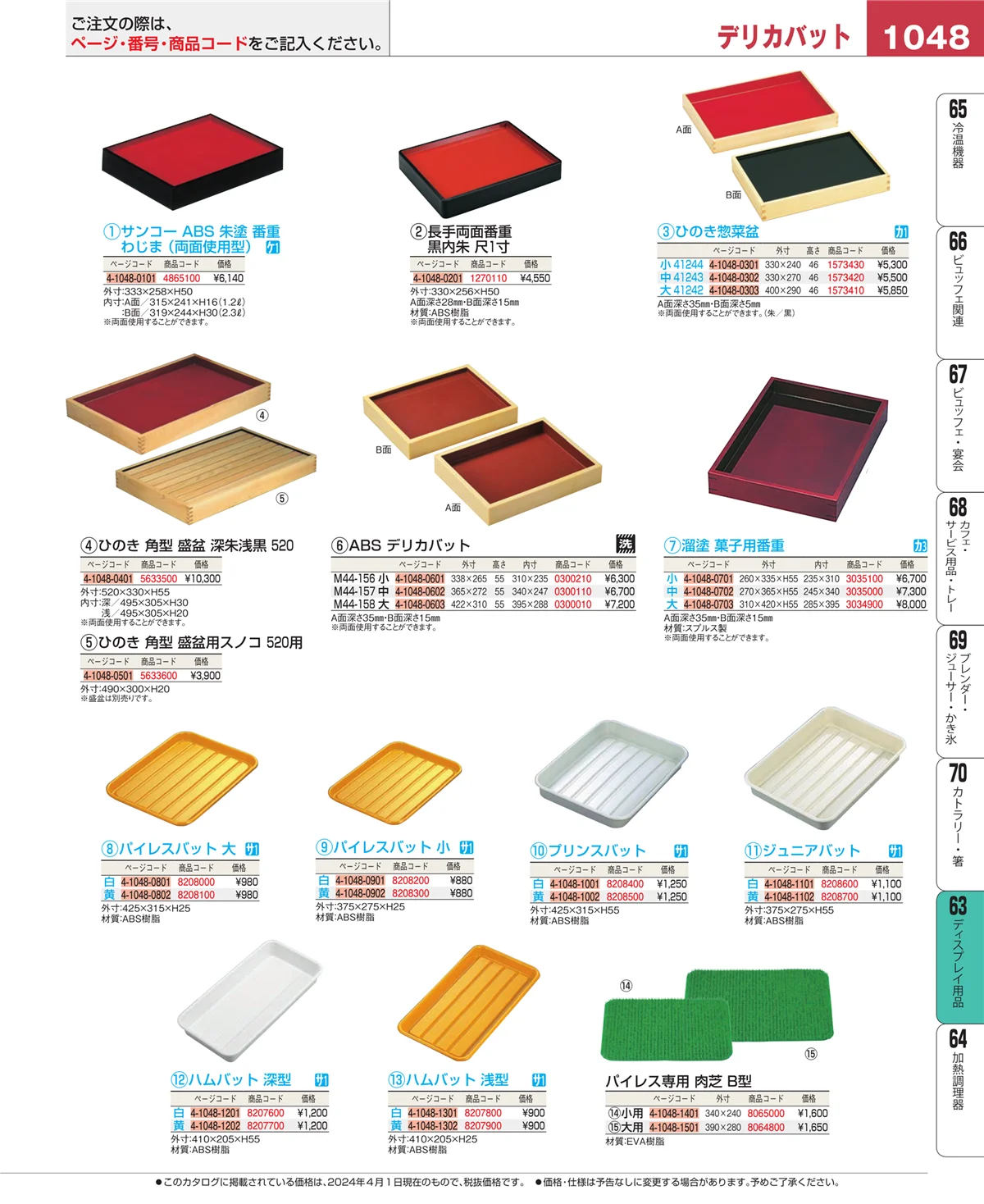 EBM業務用厨房用品カタログvol.24・ページ番号1048・製菓・ベーカリー用品