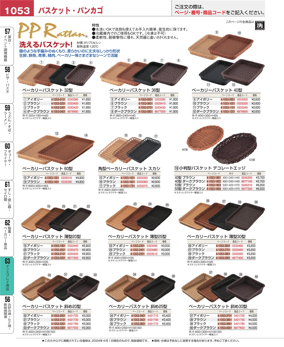 EBM業務用厨房用品カタログvol.24・ページ番号1053・製菓・ベーカリー用品