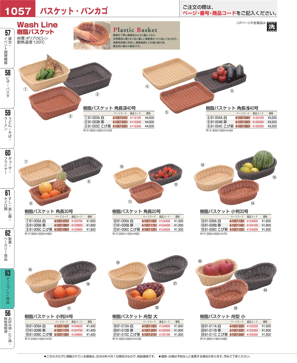 EBM業務用厨房用品カタログvol.24・ページ番号1057・製菓・ベーカリー用品