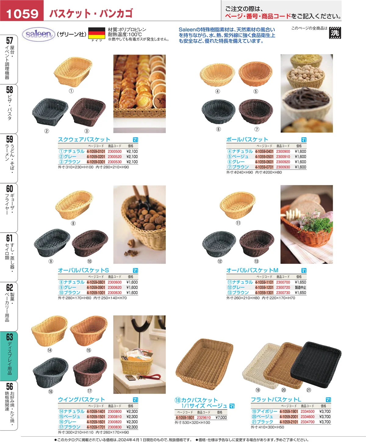 EBM業務用厨房用品カタログvol.24・ページ番号1059・製菓・ベーカリー用品