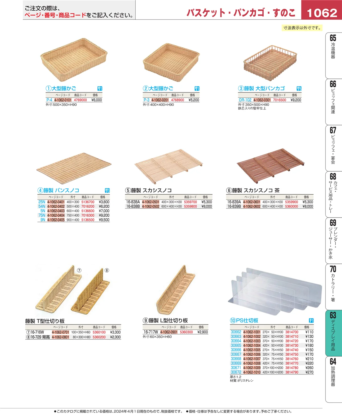 EBM業務用厨房用品カタログvol.24・ページ番号1062・製菓・ベーカリー用品