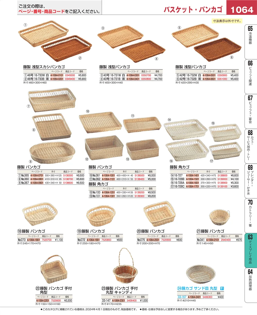 製菓・ベーカリー用品 ページ1064