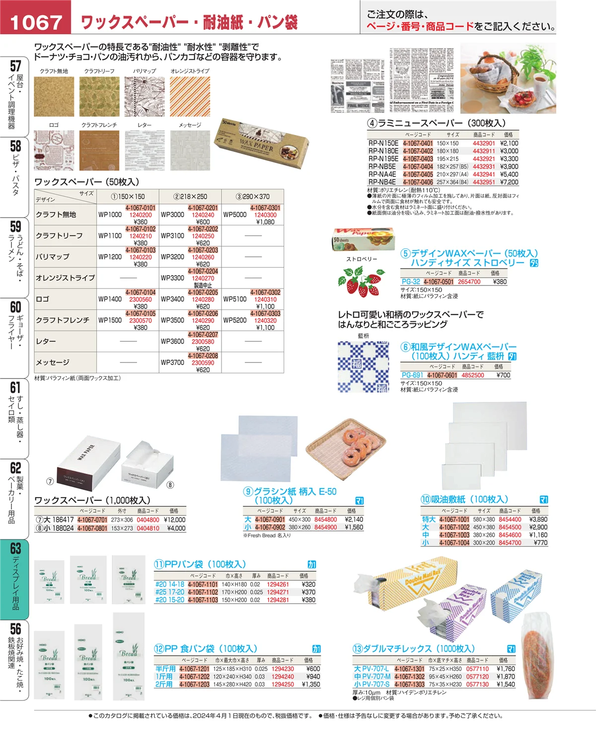 EBM業務用厨房用品カタログvol.24・ページ番号1067・製菓・ベーカリー用品