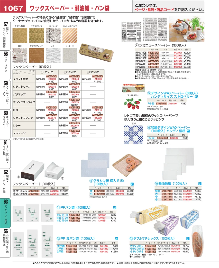 製菓・ベーカリー用品 ページ1067