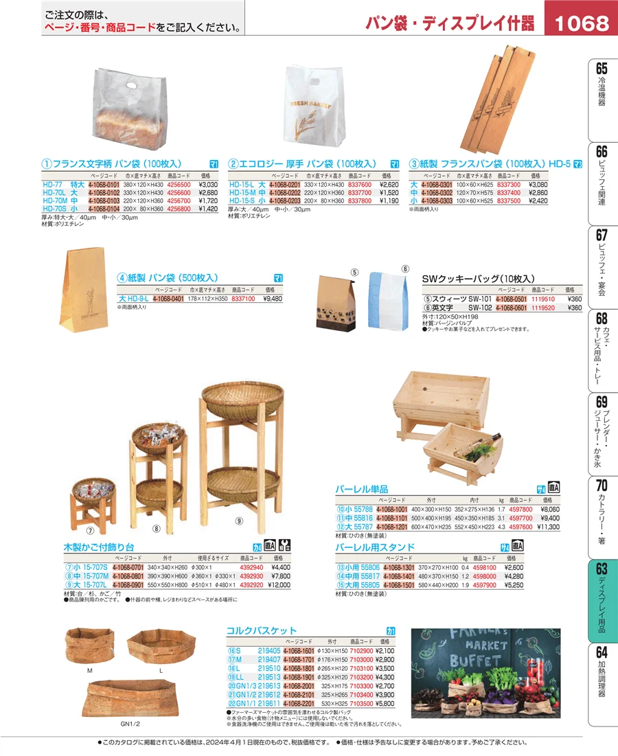 製菓・ベーカリー用品 ページ1068