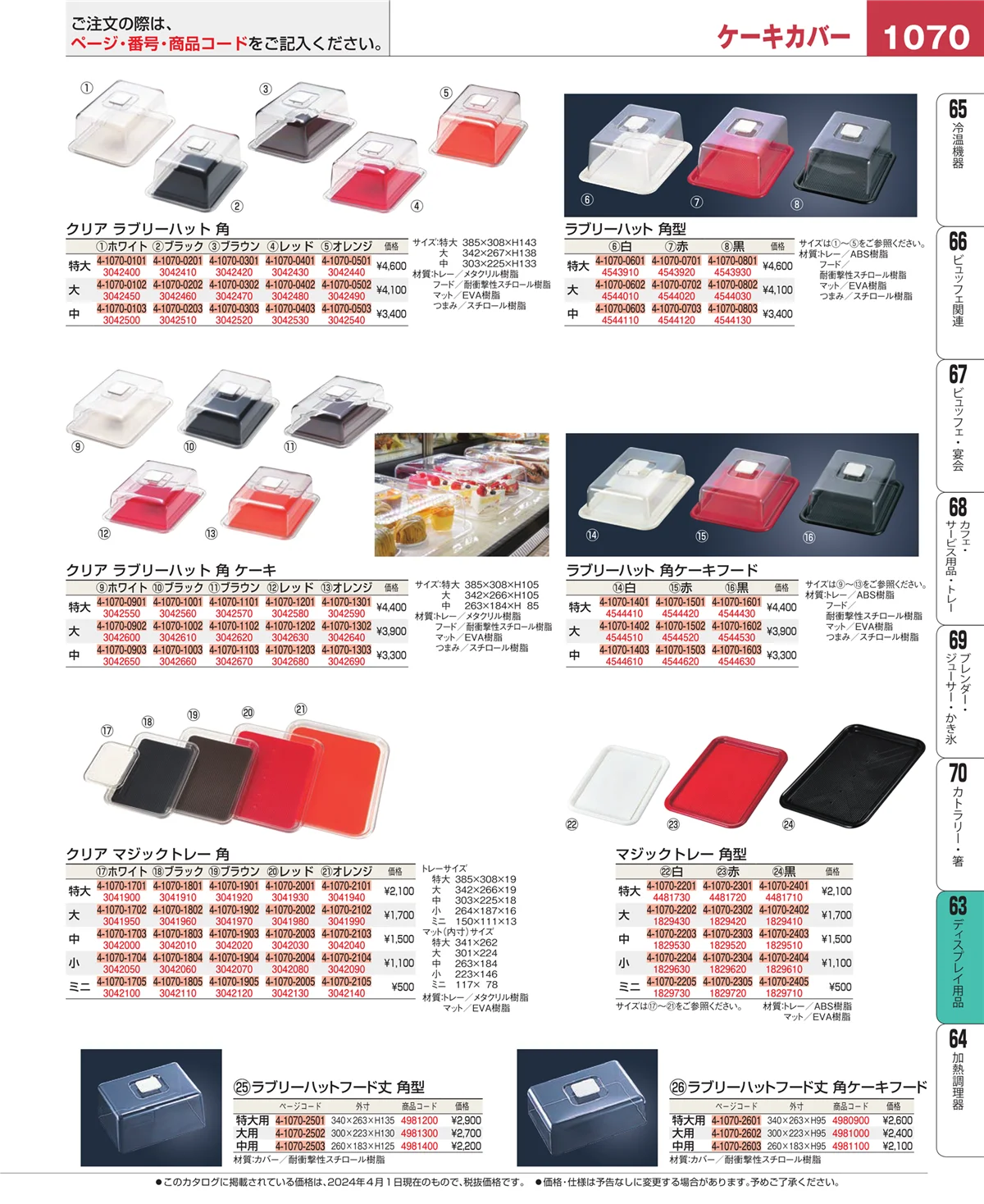 EBM業務用厨房用品カタログvol.24・ページ番号1070・製菓・ベーカリー用品