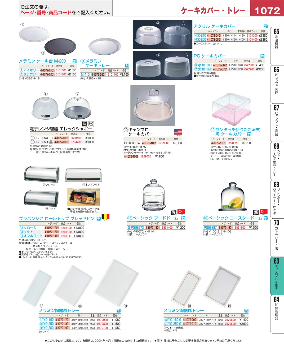 EBM業務用厨房用品カタログvol.24・ページ番号1072・製菓・ベーカリー用品