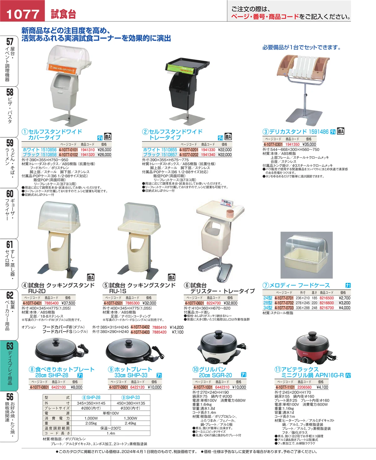 EBM業務用厨房用品カタログvol.24・ページ番号1077・製菓・ベーカリー用品