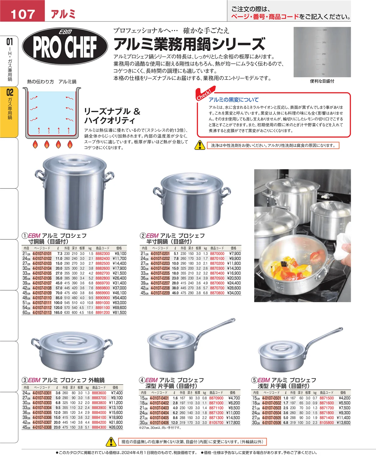 EBM業務用厨房用品カタログvol.24・ページ番号107・ＩＨ・ガス兼用鍋