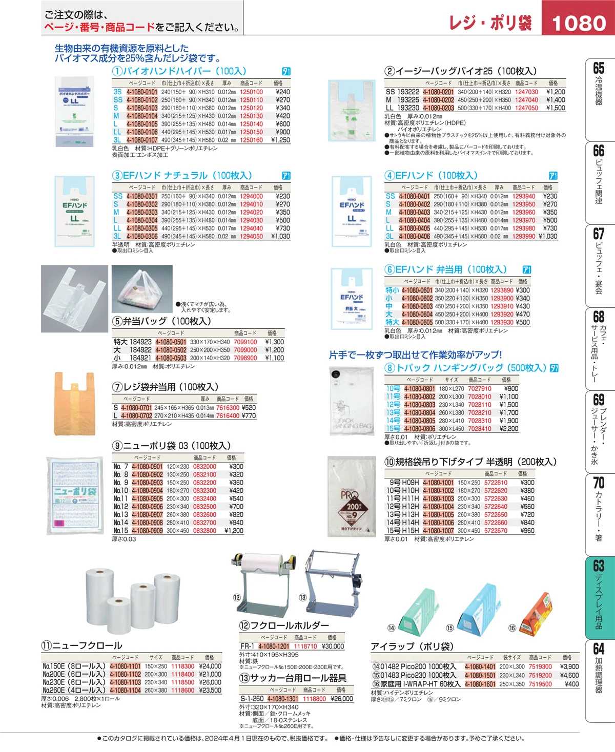 EBM業務用厨房用品カタログvol.24・ページ番号1080・製菓・ベーカリー用品