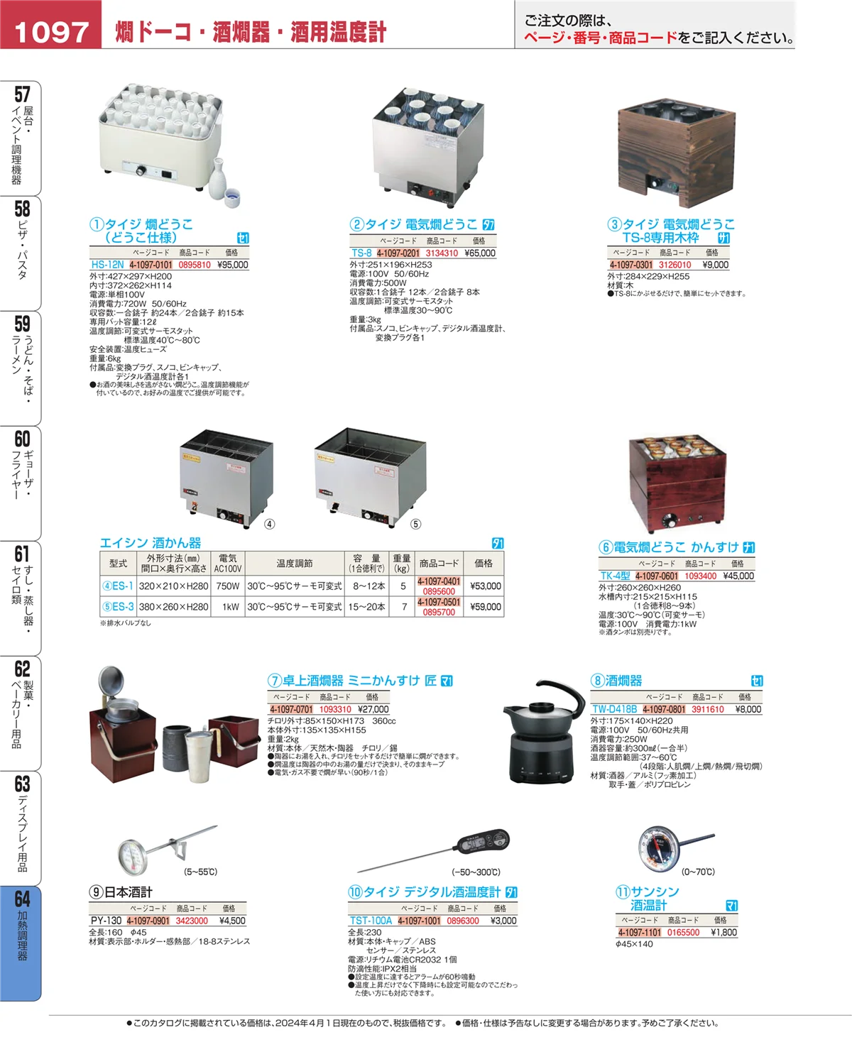 EBM業務用厨房用品カタログvol.24・ページ番号1097・ディスプレイ用品