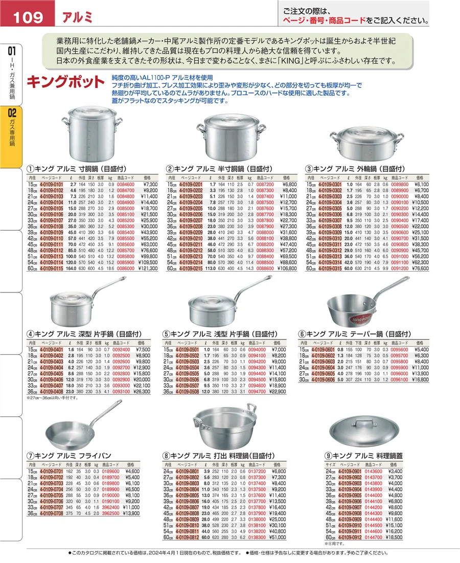 ＩＨ・ガス兼用鍋 ページ109