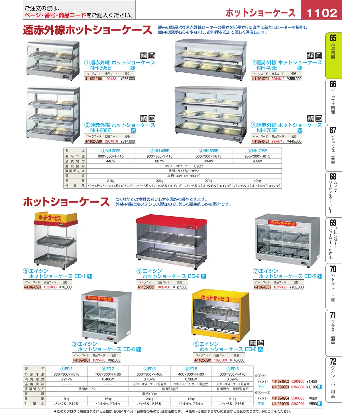 EBM業務用厨房用品カタログvol.24・ページ番号1102・加熱調理器