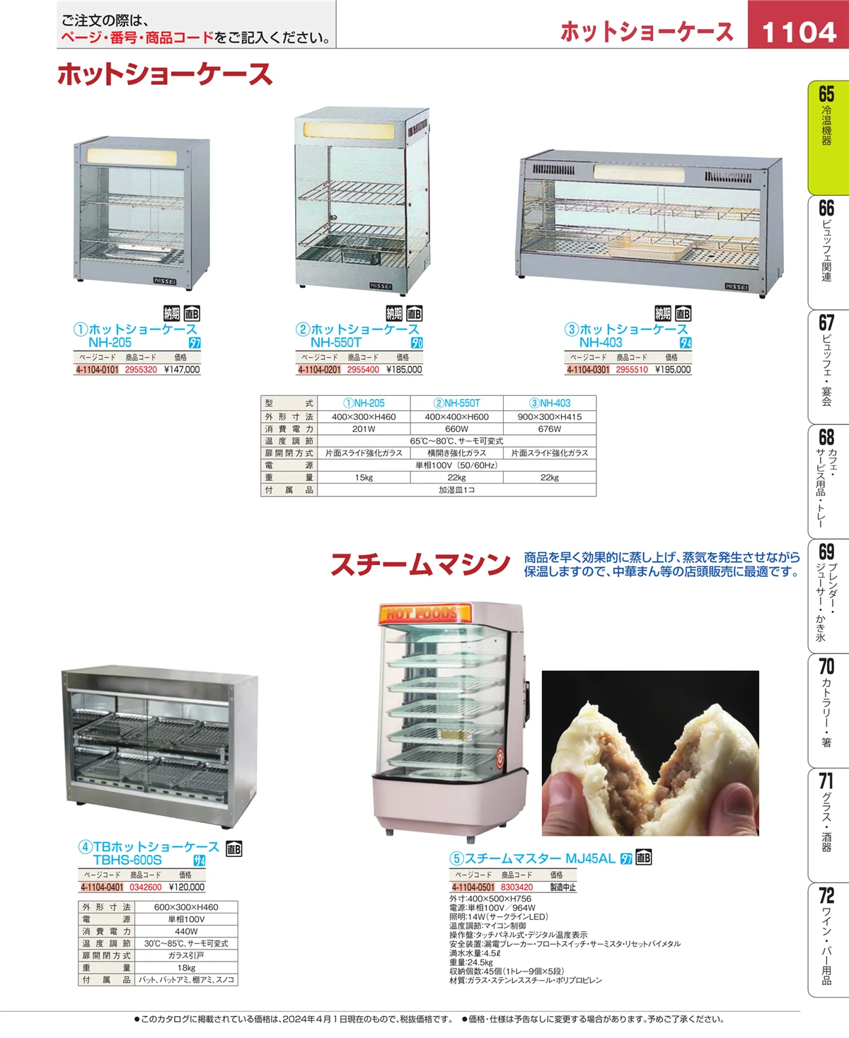 EBM業務用厨房用品カタログvol.24・ページ番号1104・加熱調理器