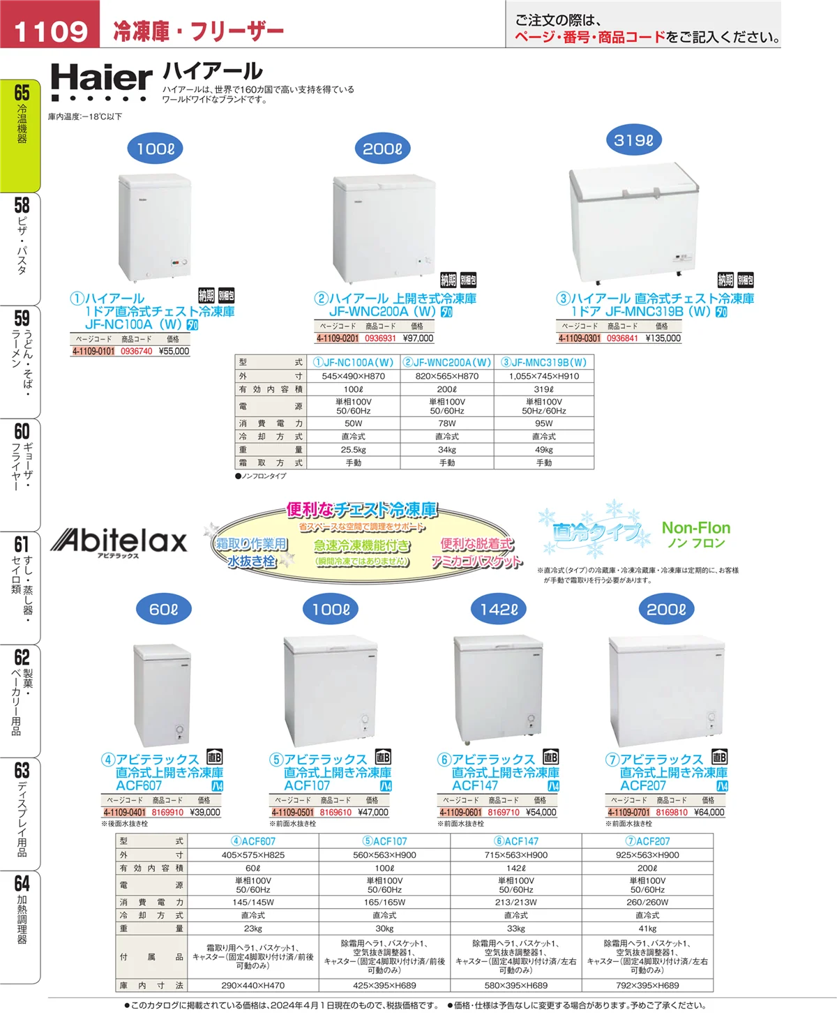 EBM業務用厨房用品カタログvol.24・ページ番号1109・加熱調理器