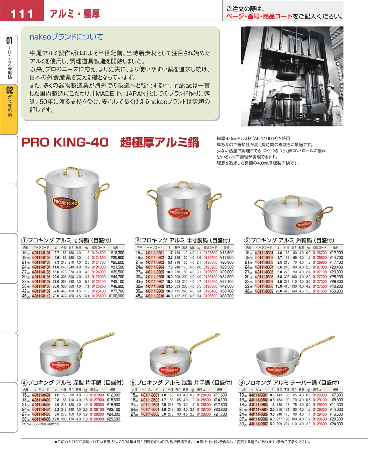 EBM業務用厨房用品カタログvol.24・ページ番号111・ＩＨ・ガス兼用鍋