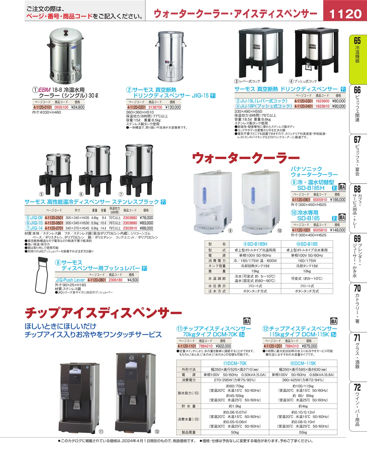 EBM業務用厨房用品カタログvol.24・ページ番号1120・加熱調理器