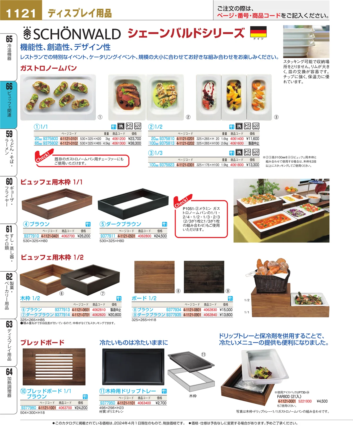 EBM業務用厨房用品カタログvol.24・ページ番号1121・冷温機器