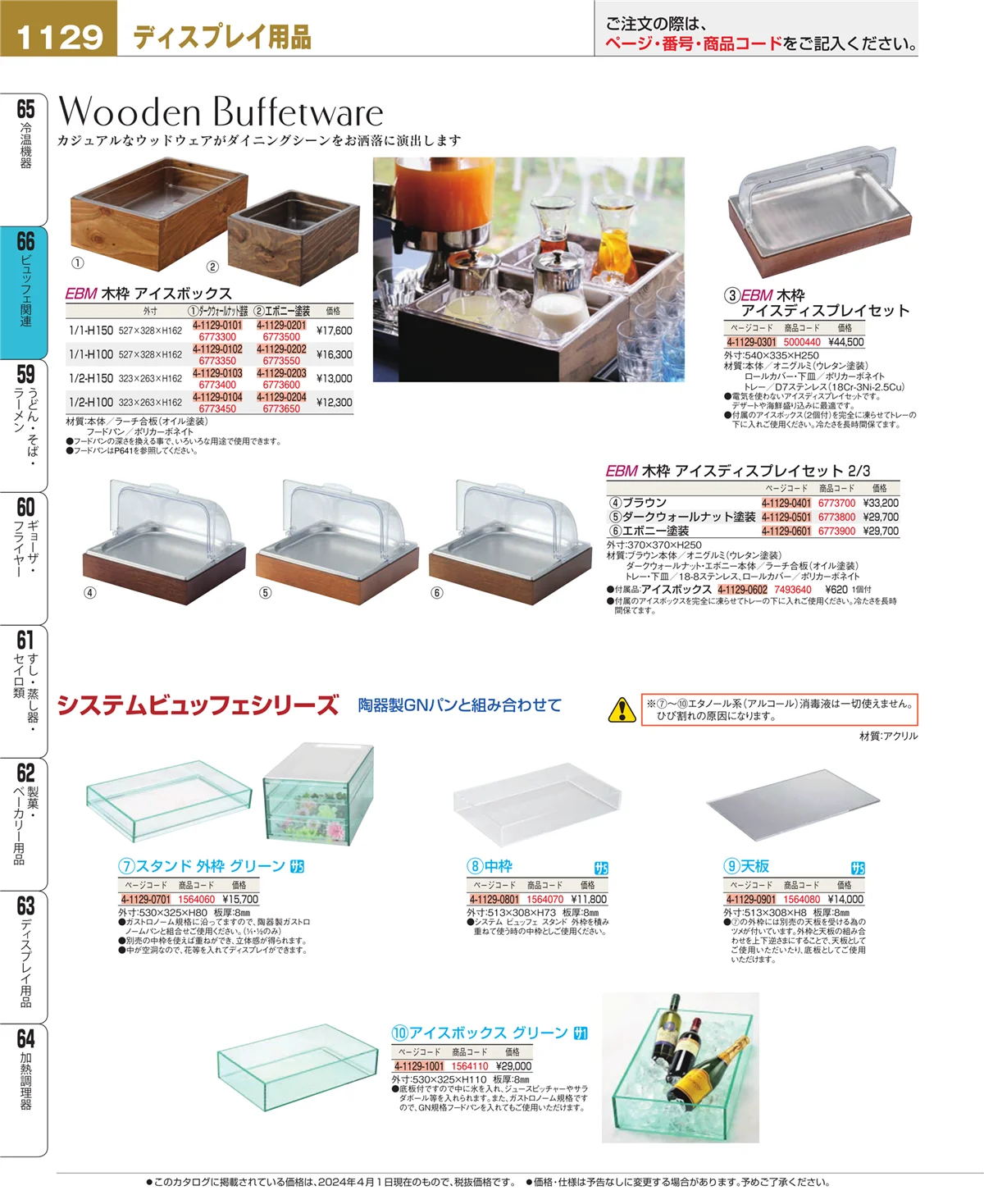 EBM業務用厨房用品カタログvol.24・ページ番号1129・冷温機器