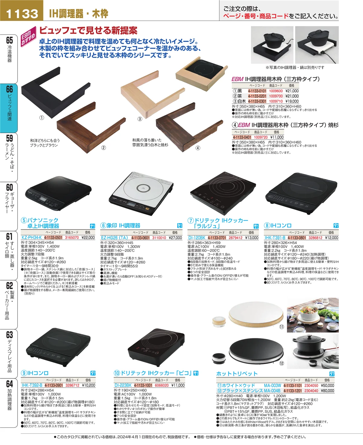 EBM業務用厨房用品カタログvol.24・ページ番号1133・冷温機器