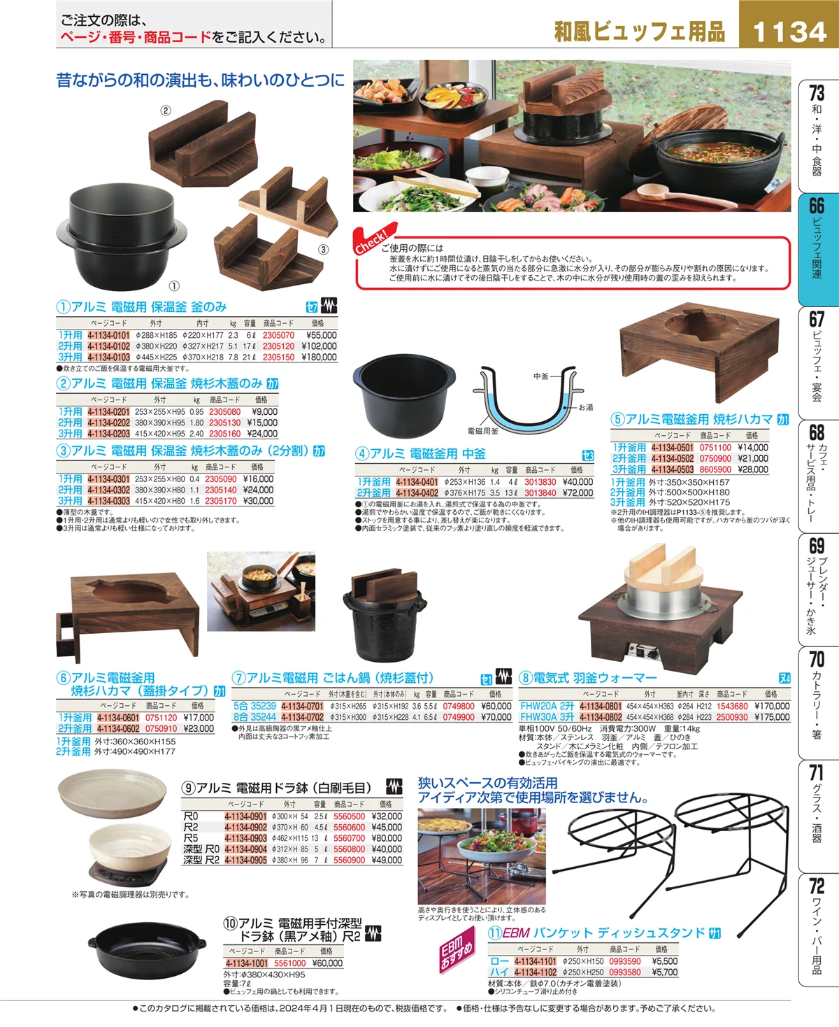 EBM業務用厨房用品カタログvol.24・ページ番号1134・冷温機器