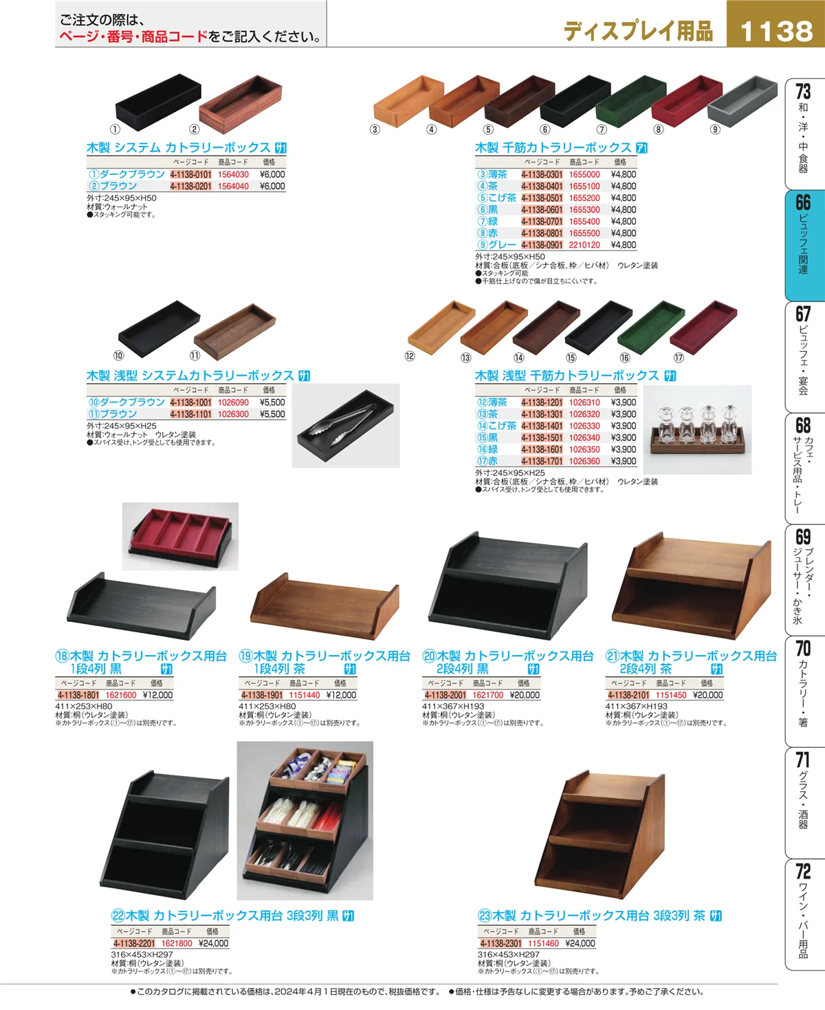 EBM業務用厨房用品カタログvol.24・ページ番号1138・冷温機器
