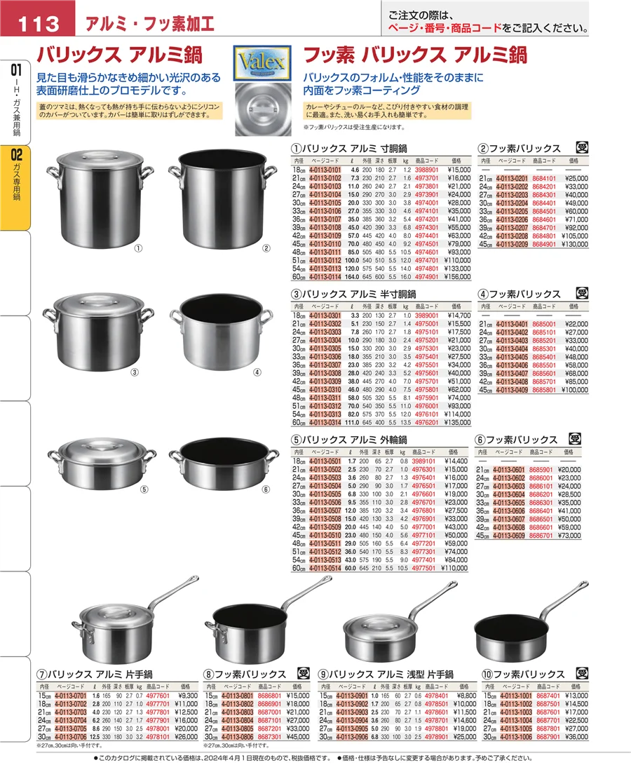 ＩＨ・ガス兼用鍋 ページ113