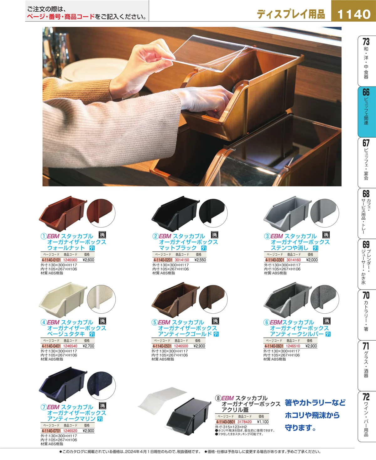 EBM業務用厨房用品カタログvol.24・ページ番号1140・冷温機器