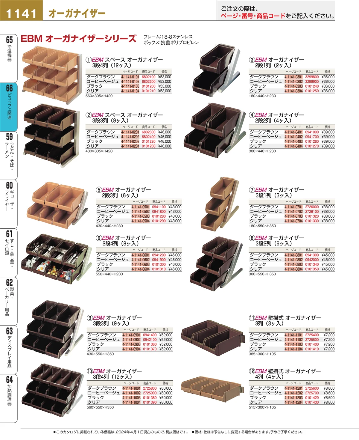 EBM業務用厨房用品カタログvol.24・ページ番号1141・冷温機器