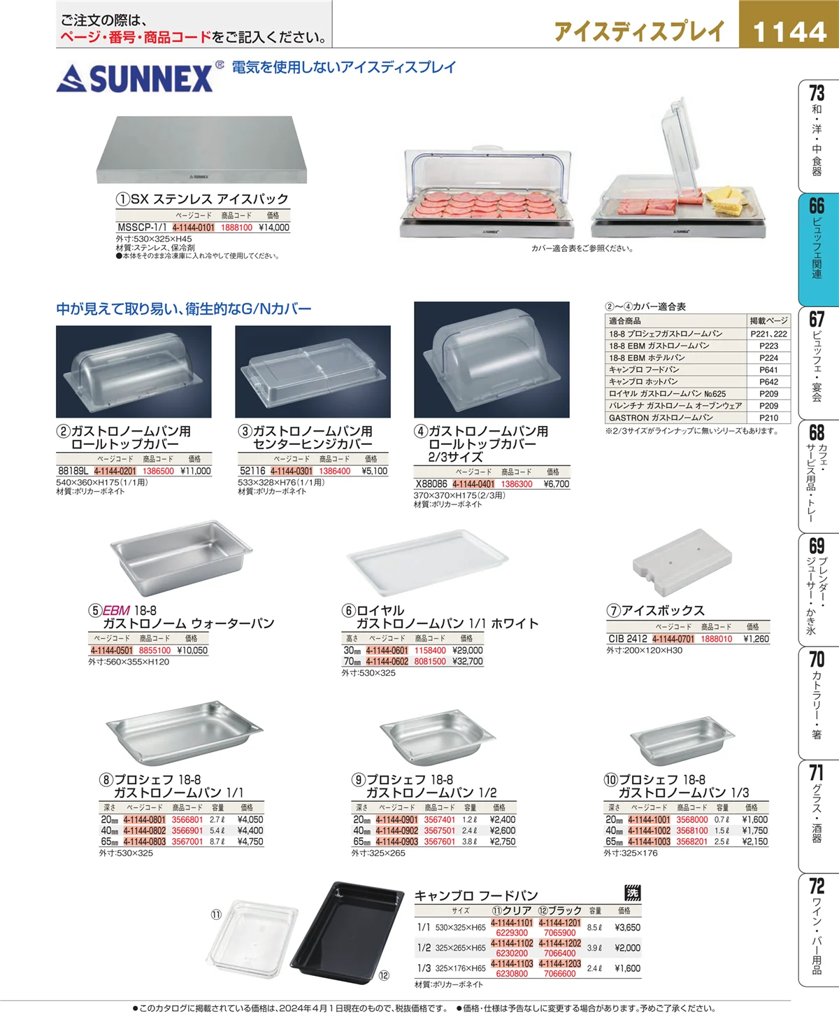 EBM業務用厨房用品カタログvol.24・ページ番号1144・冷温機器