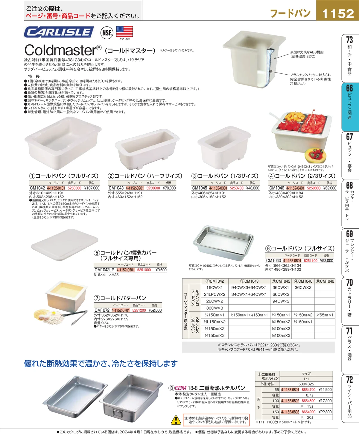 EBM業務用厨房用品カタログvol.24・ページ番号1152・冷温機器