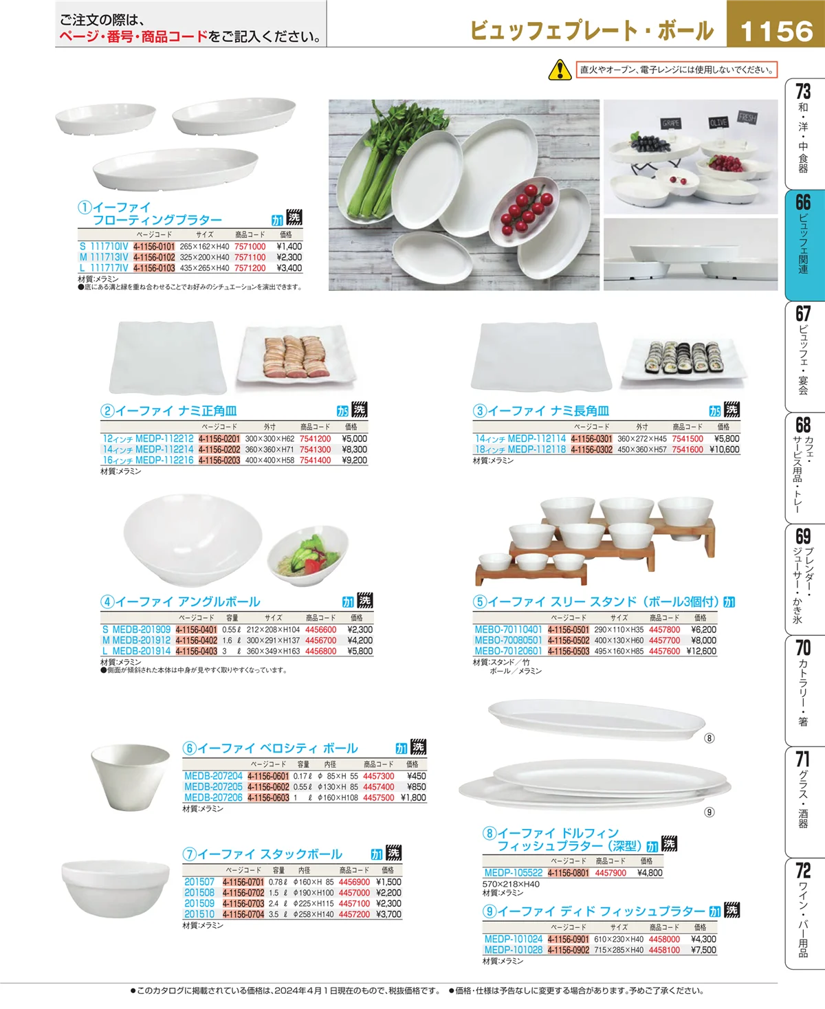 EBM業務用厨房用品カタログvol.24・ページ番号1156・冷温機器