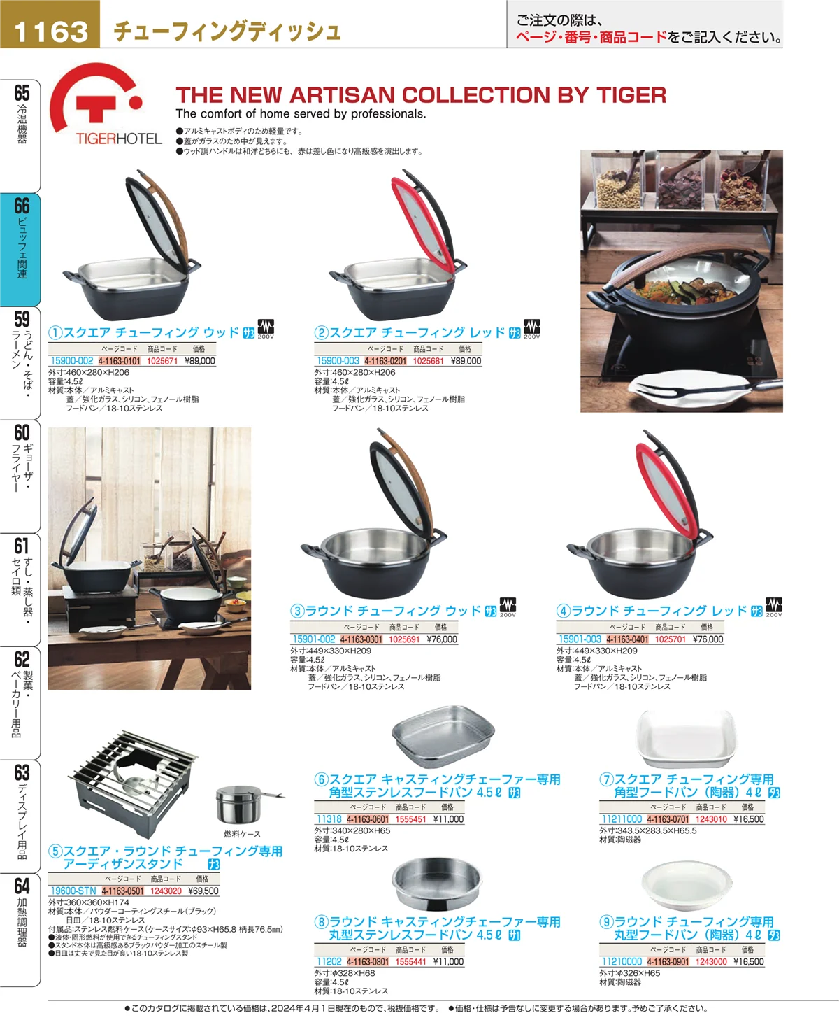 EBM業務用厨房用品カタログvol.24・ページ番号1163・冷温機器